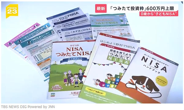 어린이 NISA 도입을 앞두고 일본 NISA 안내 책자들/TBS 보도분 캡쳐(포인트경제)