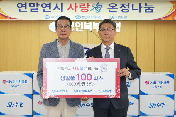 수협중앙회와 Sh수협은행은 연말연시를 맞아 경인북부지역 저소득 어업인 100가구에 생필품을 공동 지원하는 '사랑海 온정나눔' 행사를 9일 개최했다고 밝혔다. 지난 9일 경인북부수협을 찾은 노동진 수협중앙회장(왼쪽)이 이만식 경인북부수협 조합장(오른쪽)에게 지원물품을 전달하고 기념촬영을 하고 있다.