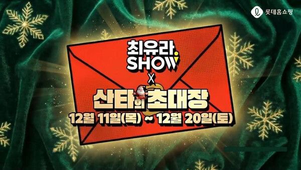 롯데홈쇼핑, '최유라쇼' 크리스마스 특집전 동시 진행