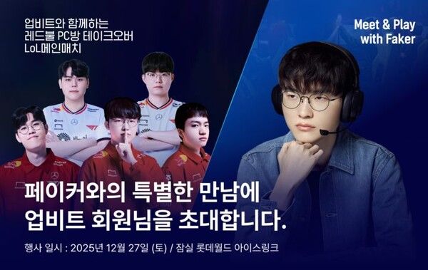 업비트, ‘페이커’ 쓰리핏 기념 Meet & Play with ‘FAKER’ 이벤트 진행 /두나무 제공
