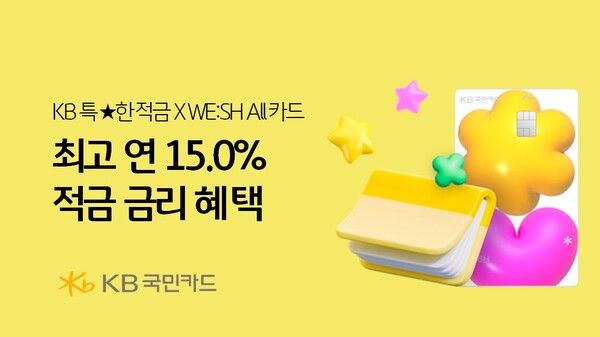 KB국민카드-국민은행, 최고 연 15.0% 금리 혜택 이벤트 /KB국민카드 제공