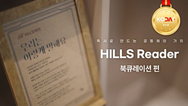 현대건설 힐스테이트 '힐스 리더 캠페인' 북 큐레이션편 썸네일