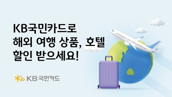 KB국민카드, 해외 여행 상품 3% 즉시 할인 이벤트 진행 /KB국민카드 제공