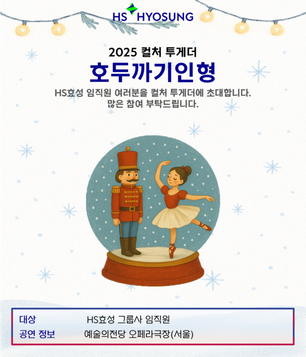 HS효성, 임직원 60명 국립발레단 '호두까기인형' 초청 행사 /HS효성 제공