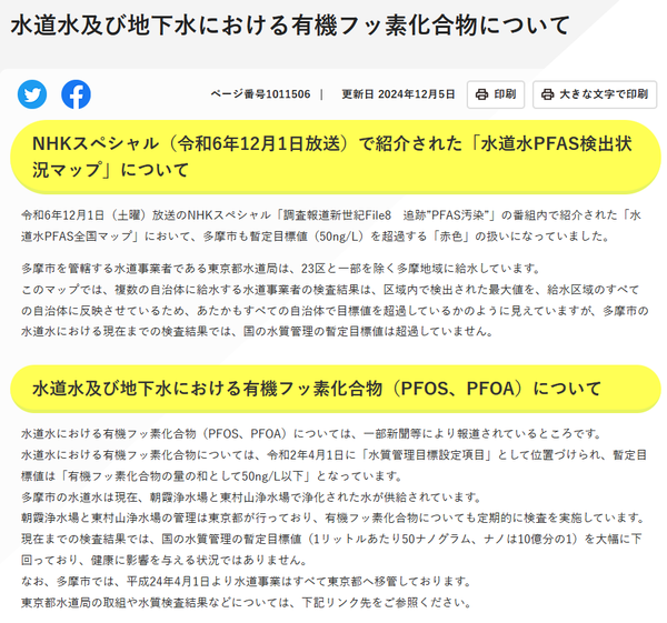 NHK ‘PFAS 오염’ 보도 이후 타마시가 수도·지하수의 PFAS 검출 상황과 “현재는 국가 잠정기준을 넘지 않는다”는 내용을 설명한 안내문/타마시청 홈페이지 갈무리(포인트경제)
