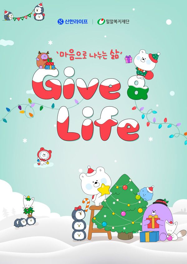 연말 물품 기부 캠페인 '기브 앤 라이프(Give & Life)' /신한라이프 제공