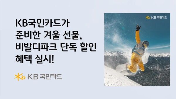 KB국민카드, 비발디파크 스키 시즌 50% 할인 이벤트