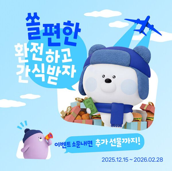 신한은행, 겨울여행 맞춤 쏠편한 환전 이벤트 실시 /신한은행 제공