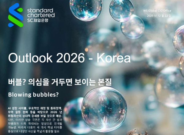 SC제일은행, 2026년 글로벌 금융시장 전망 및 투자전략 보고서 갈무리