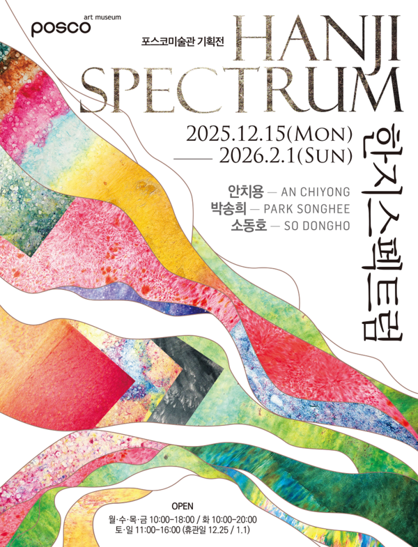 '한지스펙트럼(Hanji Spectrum)' 전시 포스터 /포스코미술관 제공