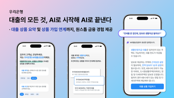 우리은행, 생성형 AI로 비대면 대출 상담 서비스 고도화 /우리은행 제공