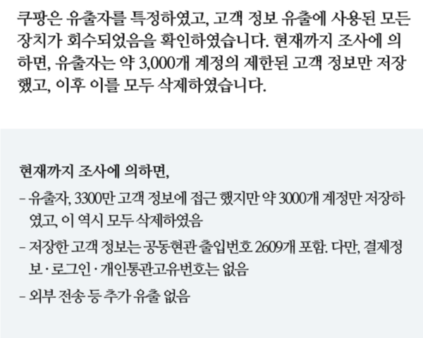 쿠팡 유출사고 자체 조사 공지 / 쿠팡 홈페이지 캡쳐