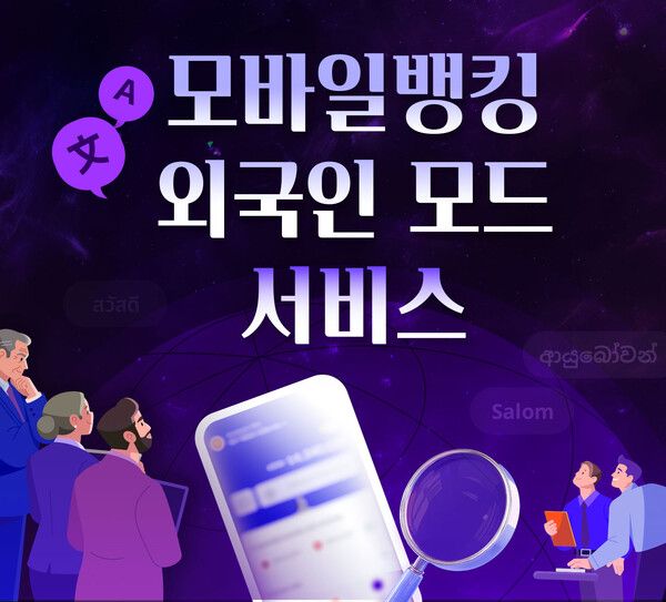 BNK경남은행, 모바일에 10개 언어 '외국인 모드' 도입 /BNK경남은행 제공