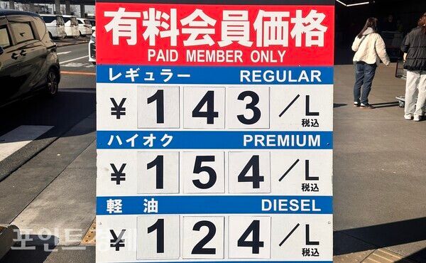 일본 한 주유소의 가격표@포인트경제