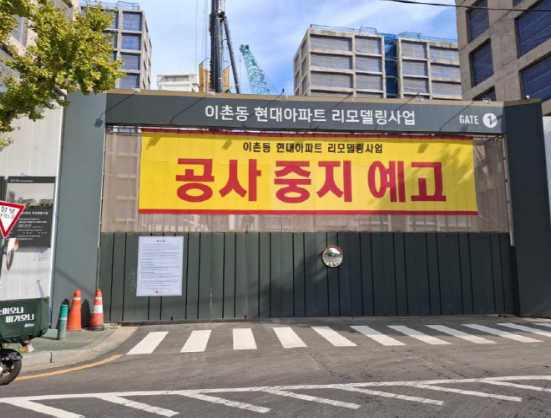 롯데건설 이촌 르엘(이촌 현대아파트) 리모델링 현장에 내건 공사중지 예고 현수막
