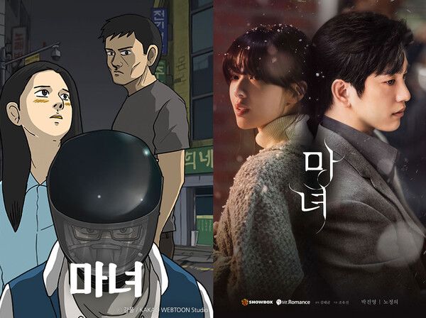 웹툰 '마녀'(좌), 드라마 '마녀'(우) /카카오엔터테인먼트 제공