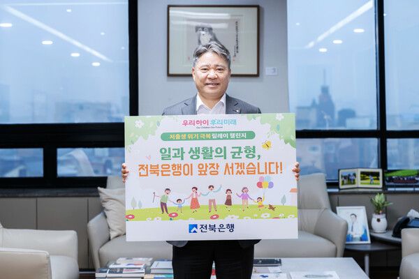 백종일 전북은행 은행장, ‘저출생 극복 금융권 챌린지 캠페인’ 동참