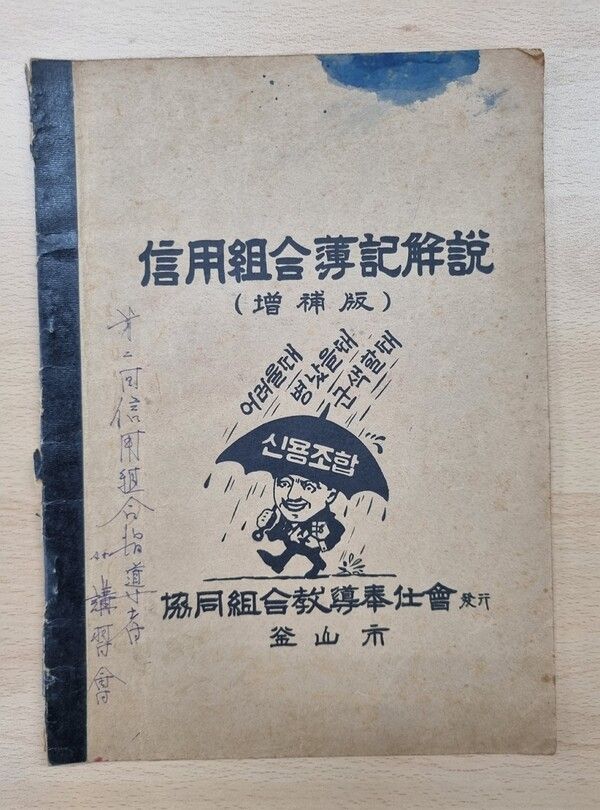 신협의 신용조합부기해설 표지 사진 [사진=신협](포인트경제)
