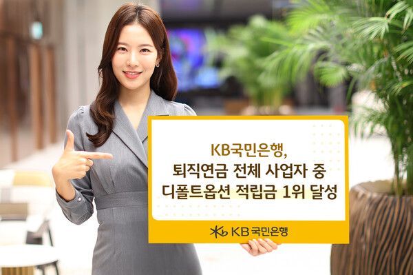 KB국민은행 퇴직연금 전체 사업자 중 디폴트옵션 적립금 1위 달성 이미지 [사진=KB국민은행](포인트경제)