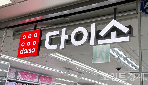 부천의 한 다이소 매장 ⓒ포인트경제