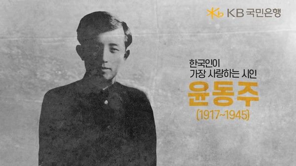 KB국민은행, 삼일절 특별 영상 ‘우리가 사랑하는 시인, 윤동주’ 공개 /KB국민은행 유튜브 갈무리