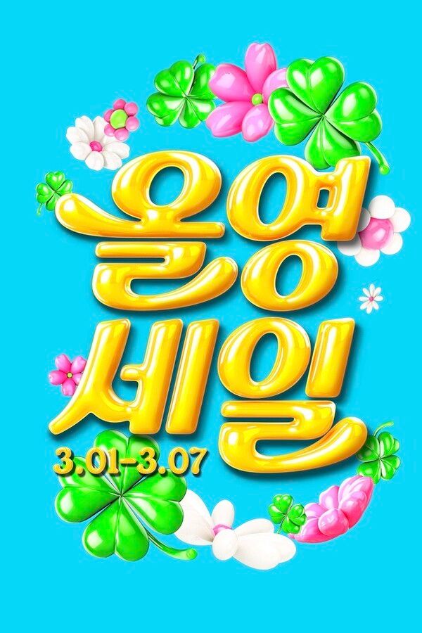 내달 1일부터 7일까지 열리는 CJ올리브영 ‘올영세일’ 대표 이미지 [사진=CJ올리브영](포인트경제)