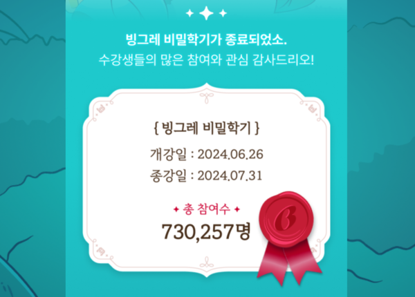 ‘빙그레 비밀학기’ 갈무리