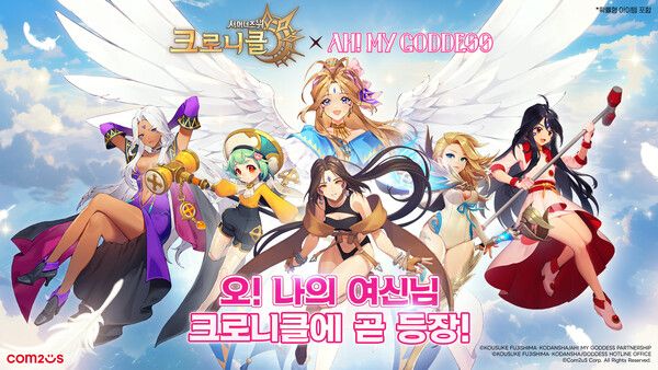 컴투스 ‘서머너즈 워:&nbsp;크로니클&nbsp;X&nbsp;오!&nbsp;나의 여신님’ 컬래버레이션 대표 이미지
