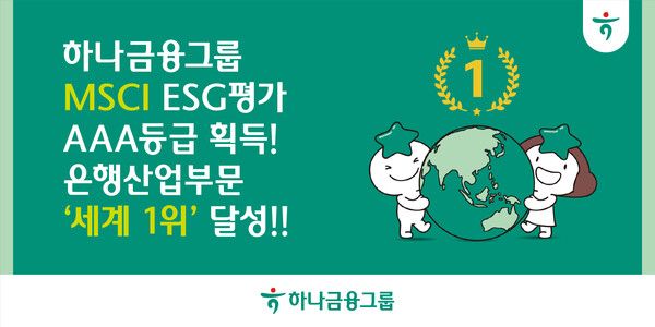 하나금융그룹, MSCI ESG 평가에서 최고 등급인 ‘AAA’ 획득 및 은행산업부문 ‘세계 1위’ 달성 /하나금융그룹 제공