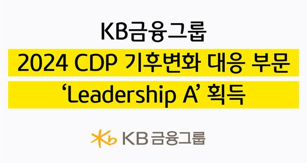 KB금융, 2024 CDP 평가 ‘Leadership A’ 획득 /KB금융 제공