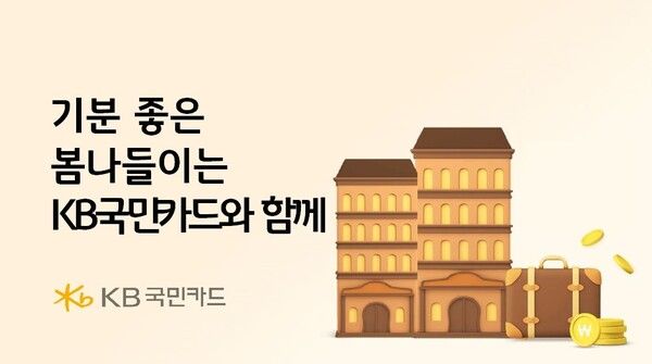 KB국민카드가 봄을 맞아 국내 숙박과 롯데월드 특별 할인 이벤트를 실시한다[사진=KB국민카드](포인트경제)