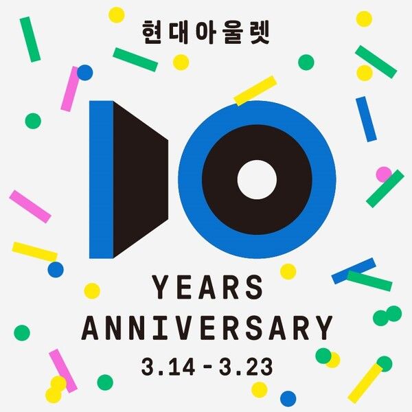 현대아울렛 10주년 행사 이미지 [사진=현대백화점](포인트경제)
