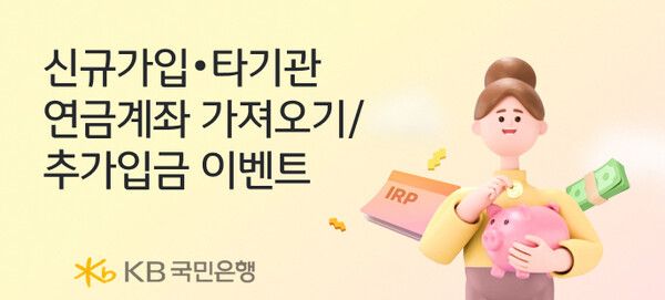 KB국민은행 ‘퇴직연금 개인형 IRP’ 가입 이벤트 /KB국민은행 제공