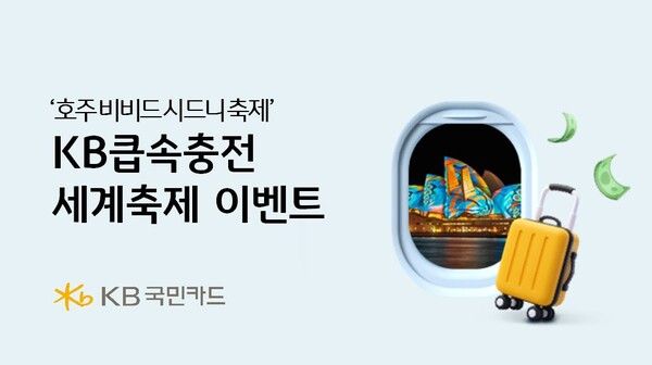 KB국민카드 'KB큽속충전 세계축제' 이벤트 실시 이미지 [사진=KB국민카드](포인트경제)