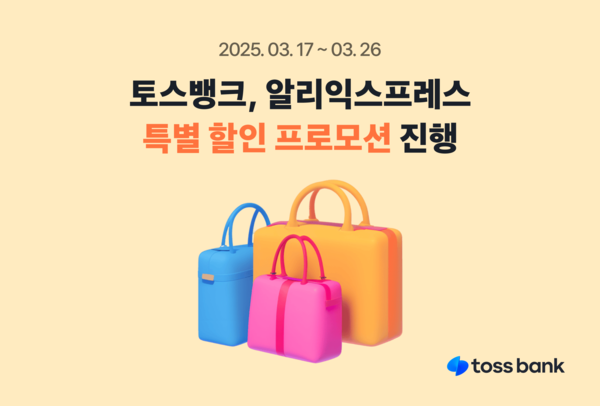 토스뱅크 알리익스프레스 프로모션 이미지 [사진=토스뱅크](포인트경제)