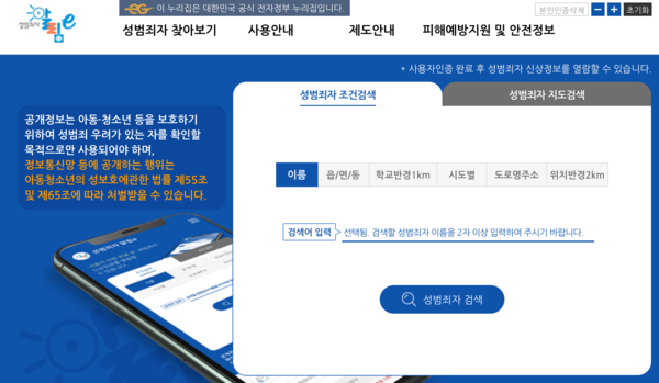 성범죄자 알림이(e) 홈페이지 갈무리