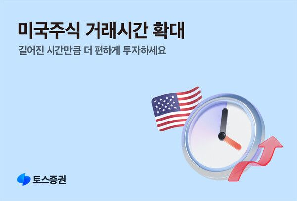 토스증권 미국주식 거래시간 확대 안내 이미지 [사진=토스증권](포인트경제)