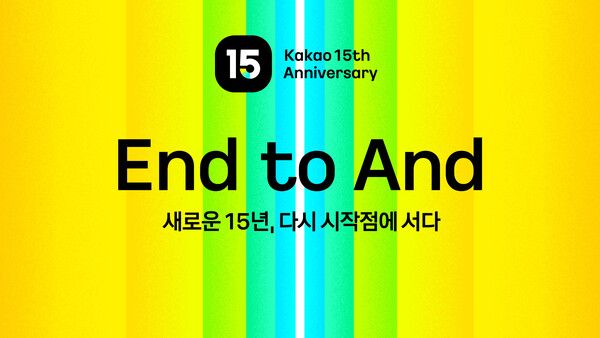카카오 그룹경영워크숍 슬로건&nbsp; ‘End to And - 새로운 15년, 다시 시작점에 서다’ /카카오 제공