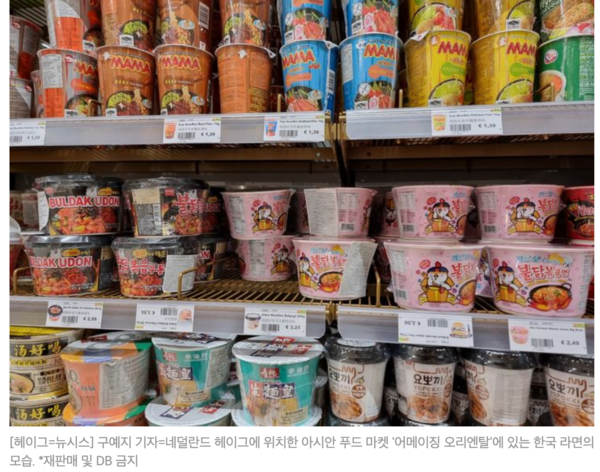 네덜란드 헤이그에 위치한 아시안 푸드 마켓 '어메이징 오리엔탈'에 진열된 삼양식품 불닭볶음면 / 뉴시스 갈무리 (포인트경제)