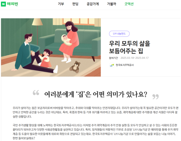 LH 굿액션 캠페인 페이지/네이버 해피빈 홈페이지 갈무리