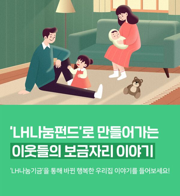 네이버 해피빈과 LH가 진행하는 'LH나눔기금' 굿액션 캠페인 이미지 [사진=네이버 해피빈](포인트경제)