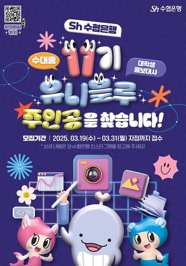 Sh수협은행, 대학생 홍보대사 ‘유니블루 11기’ 모집…30명 선발 /Sh수협은행 제공