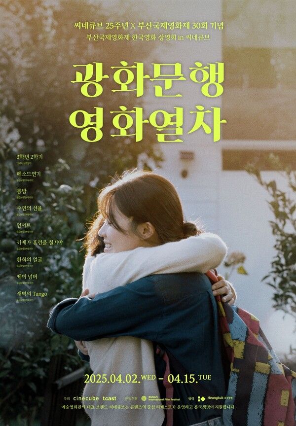 광화문행 영화열차 포스터 /태광그룹