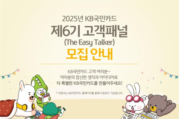 KB국민카드 '이지토커' 고객 패널 모집 이미지 [사진=KB국민카드](포인트경제)