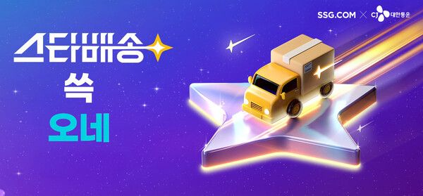 SSG닷컴, 100% 도착보장 서비스 ‘스타배송’ 론칭 /SSG닷컴 제공