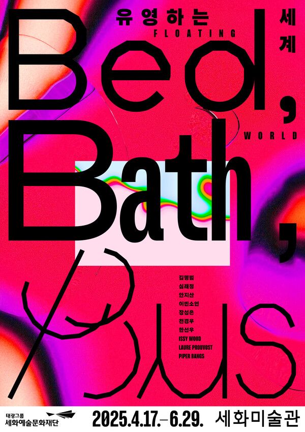 '유영하는 세계: Bed, Bath, Bus' 전시 포스터 /태광그룹 제공