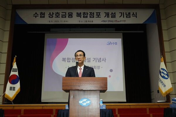 노동진 수협중앙회장이 2023년 11월 8일 본사에서 열린 '복합점포 개설 기념식'에서 기념사를 하고 있다. /수협중앙회 제공