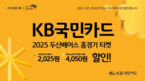 KB국민카드, 두산 베어스 홈경기 입장권 할인 /KB국민카드 제공