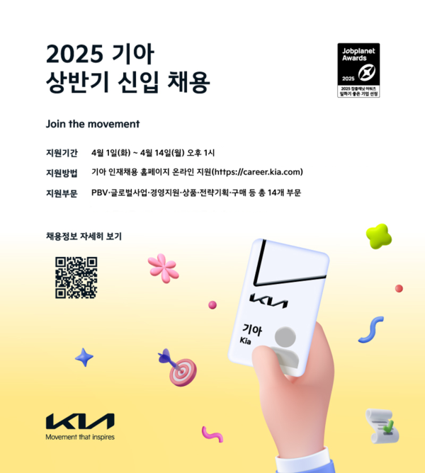 기아가 4월 1일(화)부터 14일(월)까지 2주 동안 2025년 상반기 대졸 신입사원 채용 지원서 접수를 받는다. /기아 제공