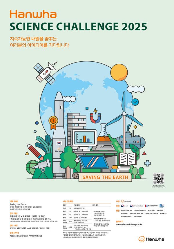 한화사이언스 챌린지 2025 포스터 [사진=한화그룹](포인트경제)